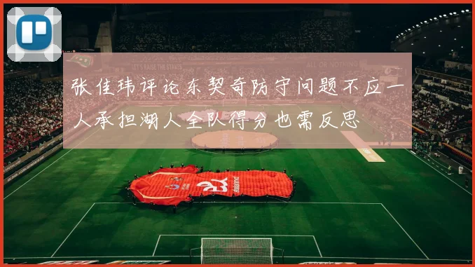 张佳玮评论东契奇防守问题不应一人承担湖人全队得分也需反思