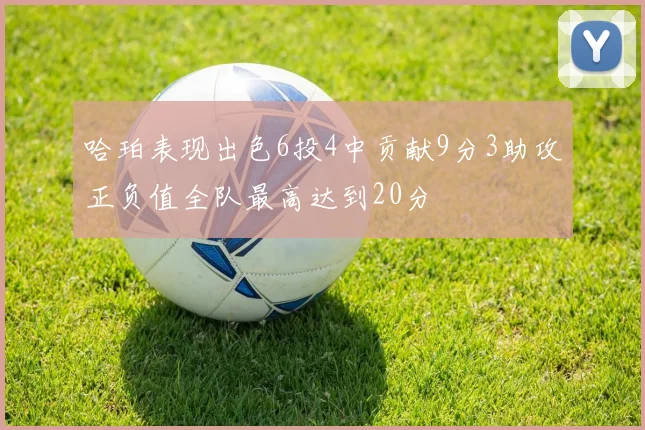 哈珀表现出色6投4中贡献9分3助攻正负值全队最高达到20分