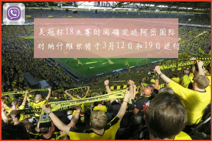 美冠杯18决赛时间确定迈阿密国际对纳什维尔将于3月12日和19日进行较量