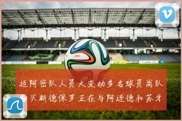 迈阿密队人员大变动多名球员离队并买断德保罗正在与阿连德和苏牙洽谈
