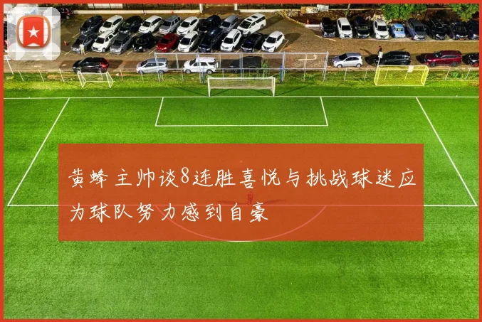 黄蜂主帅谈8连胜喜悦与挑战球迷应为球队努力感到自豪