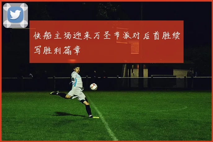 快船主场迎来万圣节派对后首胜续写胜利篇章